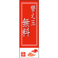 田原屋　のぼり旗 替玉無料