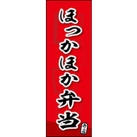 田原屋　のぼり旗 ほっかほか弁当