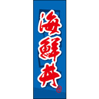 のぼり旗 海鮮丼 04  W600×H1800mm 1枚 田原屋（直送品）