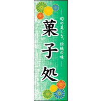 のぼり旗 菓子処 01  W600×H1800mm 1枚 田原屋（直送品）