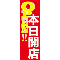 田原屋　のぼり旗 本日開店