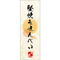 のぼり旗 堅焼きせんべい 07  W600×H1800mm 1枚 田原屋（直送品）