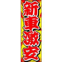 田原屋　のぼり旗 新車激安