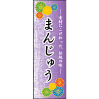 のぼり旗 まんじゅう 03  W600×H1800mm 1枚 田原屋（直送品）