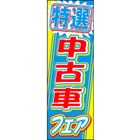 のぼり旗 特選中古車 06  W600×H1800mm 1枚 田原屋（直送品）
