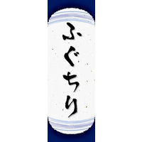 のぼり旗 ふぐちり 03  W600×H1800mm 1枚 田原屋（直送品）