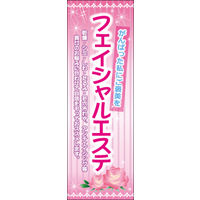 のぼり旗 フェイシャルエステ 02  W600×H1800mm 1枚 田原屋（直送品）