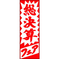 のぼり旗 総決算フェア 01  W600×H1800mm 1枚 田原屋（直送品）