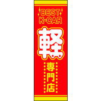 のぼり旗 軽自動車 06  W600×H1800mm 1枚 田原屋（直送品）