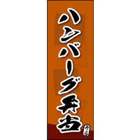 のぼり旗 ハンバーグ弁当 03  W600×H1800mm 1枚 田原屋（直送品）