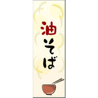 のぼり旗 油そば 01  W600×H1800mm 1枚 田原屋（直送品）