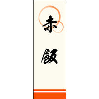 のぼり旗 赤飯 03  W600×H1800mm 1枚 田原屋（直送品）