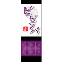 田原屋　のぼり旗 ビビンバ