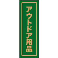 のぼり旗 アウトドア用品 01  28_01_008_01 W600×H1800mm 1枚 田原屋（直送品）