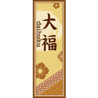 のぼり旗 大福 05  W600×H1800mm 1枚 田原屋（直送品）