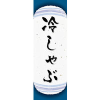 のぼり旗 冷しゃぶ 05  W600×H1800mm 1枚 田原屋（直送品）