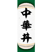 のぼり旗 中華丼 05  W600×H1800mm 1枚 田原屋（直送品）