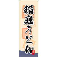 のぼり旗 稲庭うどん 02  W600×H1800mm 1枚 田原屋（直送品）