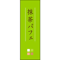 のぼり旗 抹茶パフェ 04  W600×H1800mm 1枚 田原屋（直送品）