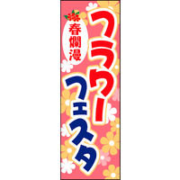 田原屋　のぼり旗 フラワーフェスタ