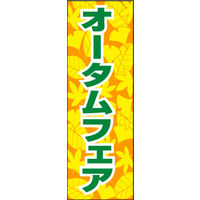 のぼり旗 オータムフェア 02  W600×H1800mm 1枚 田原屋（直送品）