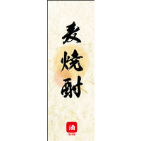 のぼり旗 麦焼酎 04  W600×H1800mm 1枚 田原屋（直送品）