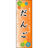 のぼり旗 だんご 02  W600×H1800mm 1枚 田原屋（直送品）