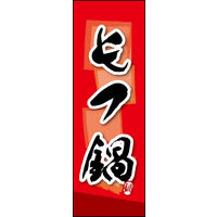 のぼり旗 もつ鍋 03  W600×H1800mm 1枚 田原屋（直送品）