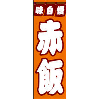 のぼり旗 赤飯 01  W600×H1800mm 1枚 田原屋（直送品）