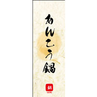 のぼり旗 あんこう鍋 04  W600×H1800mm 1枚 田原屋（直送品）