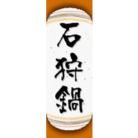 田原屋　のぼり旗 石狩鍋