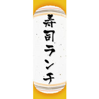 のぼり旗 寿司ランチ 06  W600×H1800mm 1枚 田原屋（直送品）