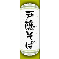 のぼり旗 戸隠そば 05  W600×H1800mm 1枚 田原屋（直送品）