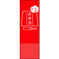 のぼり旗 ほっかほか弁当 01  W600×H1800mm 1枚 田原屋（直送品）