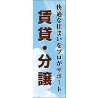 のぼり旗 賃貸 分譲 01  W600×H1800mm 1枚 田原屋（直送品）