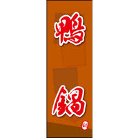 のぼり旗 鴨鍋 02  W600×H1800mm 1枚 田原屋（直送品）