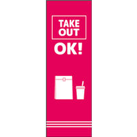のぼり旗 テイクアウト 07  W600×H1800mm 1枚 田原屋（直送品）