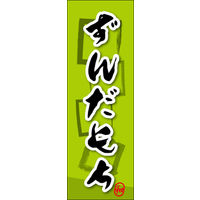 のぼり旗 ずんだもち 05  W600×H1800mm 1枚 田原屋（直送品）