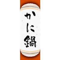 のぼり旗 かに鍋 04  W600×H1800mm 1枚 田原屋（直送品）