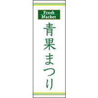 のぼり旗 青果まつり 02  W600×H1800mm 1枚 田原屋（直送品）