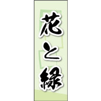 田原屋　のぼり旗 花と緑
