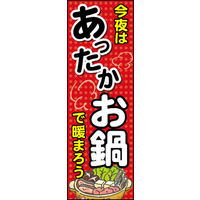 のぼり旗 鍋 03  W600×H1800mm 1枚 田原屋（直送品）