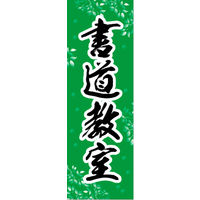 のぼり旗 書道教室 01  W600×H1800mm 1枚 田原屋（直送品）