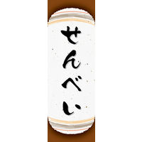 のぼり旗 せんべい 08  W600×H1800mm 1枚 田原屋（直送品）