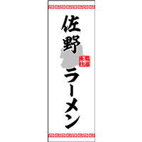 のぼり旗 佐野ラーメン 01  W600×H1800mm 1枚 田原屋（直送品）