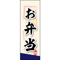 のぼり旗 お弁当 03  W600×H1800mm 1枚 田原屋（直送品）