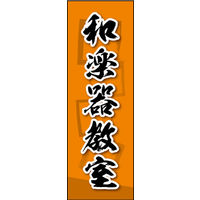 のぼり旗 和楽器教室 03  W600×H1800mm 1枚 田原屋（直送品）