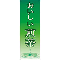 のぼり旗 煎茶 01  W600×H1800mm 1枚 田原屋（直送品）