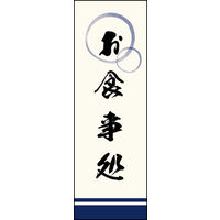 のぼり旗 お食事処 04  W600×H1800mm 1枚 田原屋（直送品）