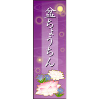 のぼり旗 盆ちょうちん 01  W600×H1800mm 1枚 田原屋（直送品）